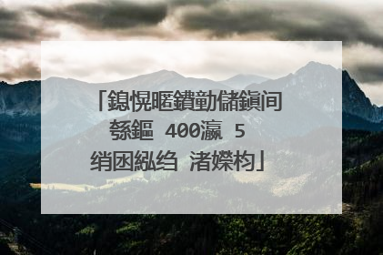 鎴愰暱鐨勭儲鎭间綔鏂�400瀛�5绡囦紭绉�渚嬫枃