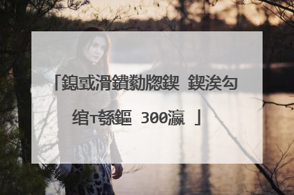 鎴戜滑鐨勬牎鍥�鍥涘勾绾т綔鏂�300瀛�