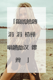 鎴戝皢鏄�涓�涓�楂樺喎鐨勪汉 鑻辫��