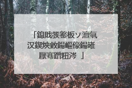 鎴戝彂鐜板ソ澶氫汉鍥炴敹鍚嶇儫鍚嶉厭骞蹭粈涔�