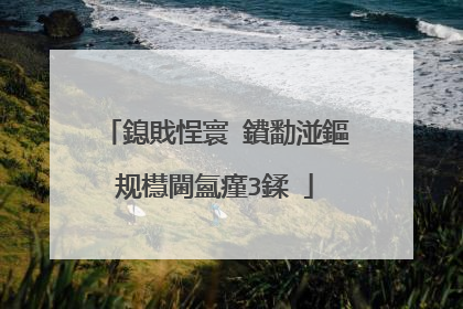 鎴戝悜寰�鐨勫湴鏂规櫘閫氳瘽3鍒�