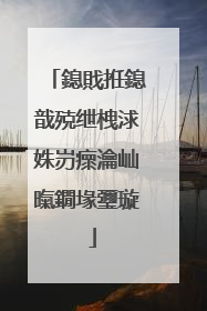 鎴戝拰鎴戠殑绁栧浗姝岃瘝瀹屾暣鐗堟瓕璇�