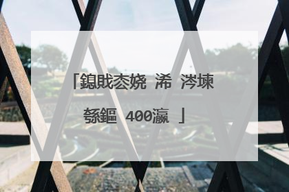 鎴戝枩娆�浠�涔堜綔鏂�400瀛�