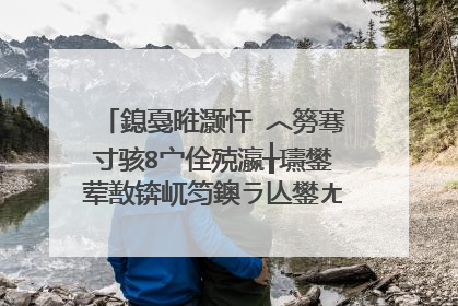 鎴戞暀灏忓�︿簩骞寸骇8宀佺殑瀛╁瓙鐢荤敾锛屼笉鐭ラ亾鐢ㄤ粈涔堟暀鏉愬ソ锛�
