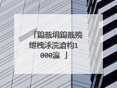 鎴戠埍鎴戠殑绁栧浗浣滄枃1000瀛�