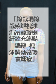 鎴戠埍鎴戠殑绁栧浗涓冨彞璇楋紝鍏充簬鐑�鐖辩�栧浗鐨勪竷瑷�寰嬭瘲
