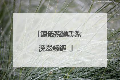 鎴戠殑灏忎紮浼翠綔鏂�