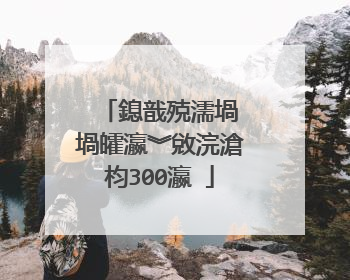鎴戠殑濡堝�堝皬瀛︾敓浣滄枃300瀛�