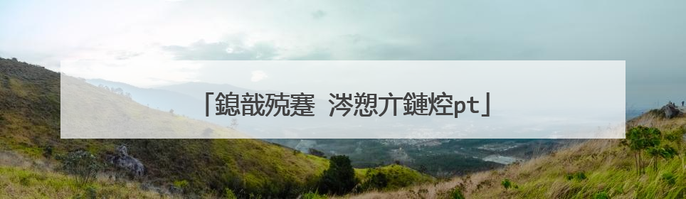 鎴戠殑蹇�涔愬亣鏈焢pt