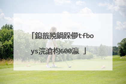 鎴戠殑鍋跺儚tfboys浣滄枃600瀛�