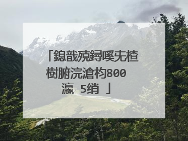 鎴戠殑鐞嗘兂楂樹腑浣滄枃800瀛�5绡�