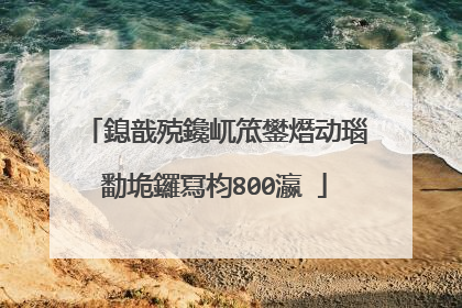 鎴戠殑鑱屼笟鐢熸动瑙勫垝鑼冩枃800瀛�