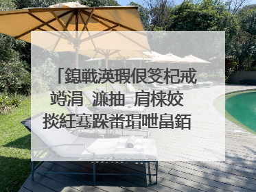 鎴戦渶瑕佷笅杞戒竴涓�濂抽�肩梾姣掞紝骞跺畨瑁呭畠銆傚湪濂抽�煎彂浣滀箣鍓嶆�庢牱妫�娴嬪凡缁忓畨瑁呬笂浜嗐��