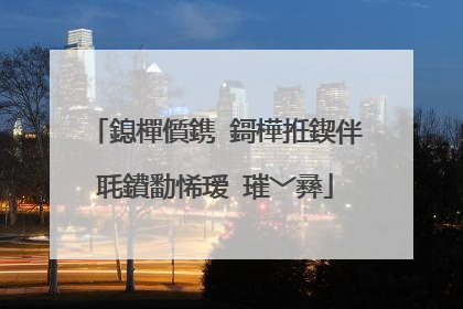鎴樿儨鎸�鎶樺拰鍥伴毦鐨勫悕瑷�璀﹀彞