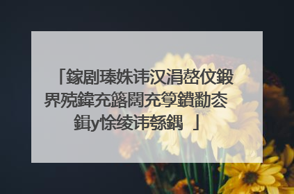 鎵剧瑧姝讳汉涓嶅伩鍛界殑鍏充簬闊充箰鐨勫枩鍓у悇绫讳綔鍝�