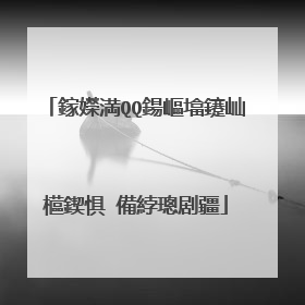 鎵嬫満QQ鍚嶇墖鑳屾櫙鍥惧�備綍璁剧疆