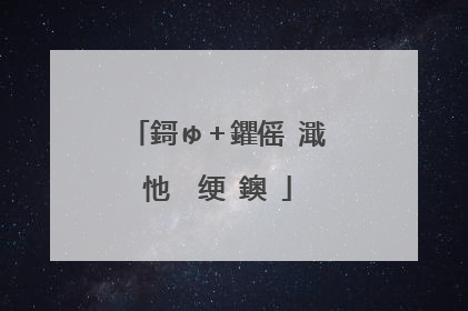 鎶ゅ＋鑺傜�濈�忚��绠�鐭�