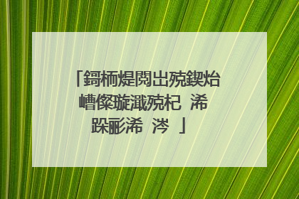 鎶栭煶閲岀殑鍥炲�嶆儏璇濈殑杞�浠跺彨浠�涔�