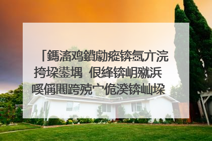 鎷滀鸡鐨勮瘲锛氬亣浣挎垜鍙堣�佷綘锛岄殧浜嗘偁闀跨殑宀佹湀锛屾垜濡備綍鑷存剰锛屼互娌夐粯锛屼互鐪兼唱.銆傝繖棣栬瘲鐨勫悕瀛楁槸浠�涔堬紵銆�