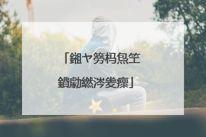 鎺ヤ簩杩炰笁鐨勮繎涔夎瘝