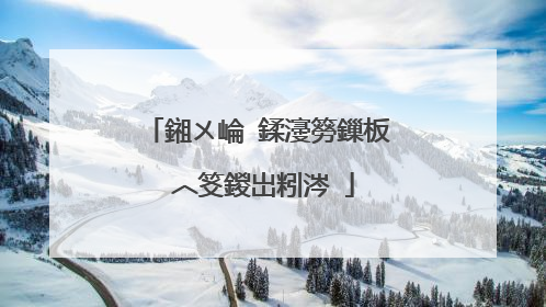 鎺ㄨ崘 鍒濅簩鏁板�︿笅鍐岀粌涔�