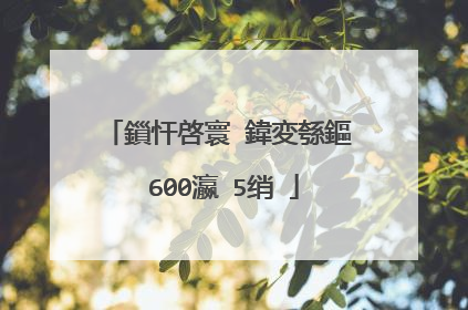 鎻忓啓寰�鍏変綔鏂�600瀛�5绡�