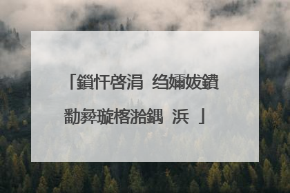 鎻忓啓涓�绉嬭妭鐨勫彜璇楁湁鍝�浜�