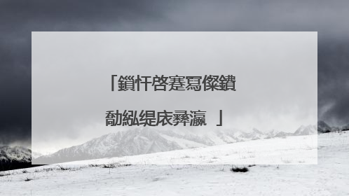 鎻忓啓蹇冩儏鐨勪紭缇庡彞瀛�