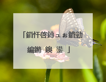 鎻忓啓鏄ュぉ鐨勭編鏅�鐭�鍙�