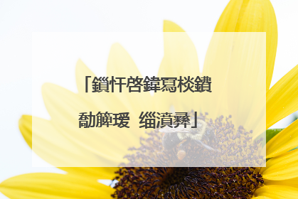 鎻忓啓鍏冩棪鐨勪簲瑷�缁濆彞
