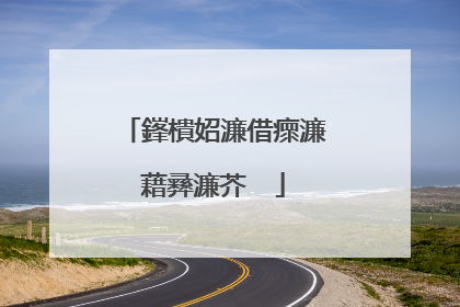 鎽樻妱濂借瘝濂藉彞濂芥��