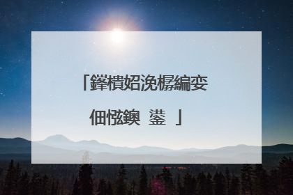 鎽樻妱浼樼編娈佃惤鐭�鍙�