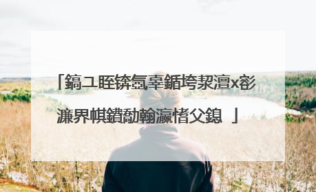 鎬ユ眰锛氬辜鍎垮洯澶х彮濂界帺鐨勪翰瀛愭父鎴�