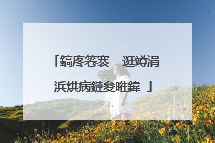 鎬庝箞褰㈠�逛竴涓�浜烘病鏈夋暀鍏�
