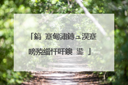 鎬�蹇甸潚鏄ュ洖蹇嗙殑缁忓吀鐭�鍙�