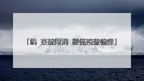 鎬�蹇靛叚涓�鑺傜殑璇楄瘝