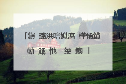 鎭�璐洪噾姒滈�樺悕鐨勭�濈�忚��绠�鐭�