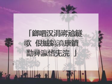 鎯呬汉涓嶈兘鐩歌�佷絾鎬濆康鐨勫彞瀛愭兂浣�