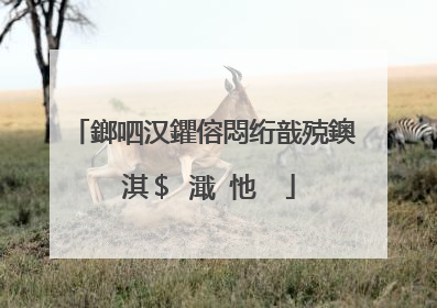 鎯呬汉鑺傛悶绗戠殑鐭�淇＄�濈�忚��