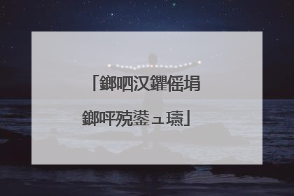 鎯呬汉鑺傜埍鎯呯殑鍙ュ瓙