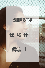 鎯呬汉鑺傜�濈�忓彞瀛�