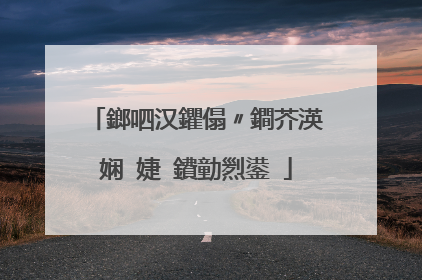 鎯呬汉鑺傝〃鐧芥渶娴�婕�鐨勭煭鍙�
