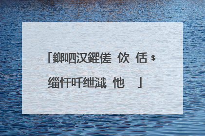 鎯呬汉鑺傞�佽�佸﹩缁忓吀绁濈�忚��