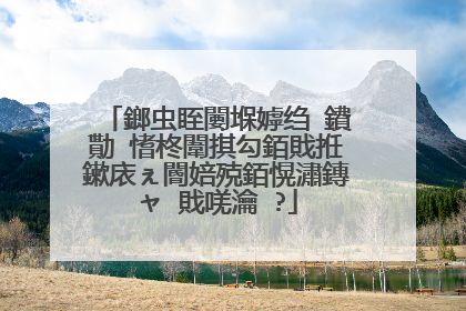 鎯虫眰闄堢嫭绉�鐨勩�愭柊闈掑勾銆戝拰鏉庡ぇ閽婄殑銆愰潚鏄ャ�戝唴瀹�?