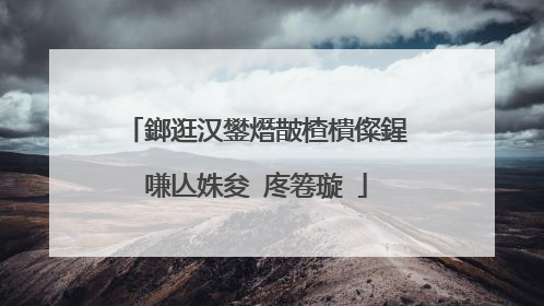 鎯逛汉鐢熸皵楂樻儏鍟嗛亾姝夋�庝箞璇�