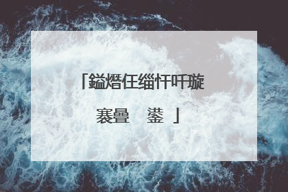鎰熸仼缁忓吀璇�褰曡��鍙�