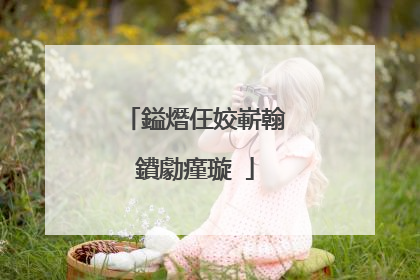 鎰熸仼姣嶄翰鐨勮瘽璇�