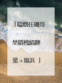 鎰熸仼鐖哥埜鏆栧績鐭�鍙ュ摥浜�