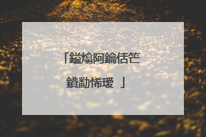 鎰熻阿鑰佸笀鐨勫悕瑷�