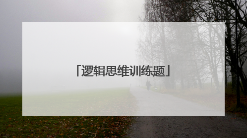 逻辑思维训练题